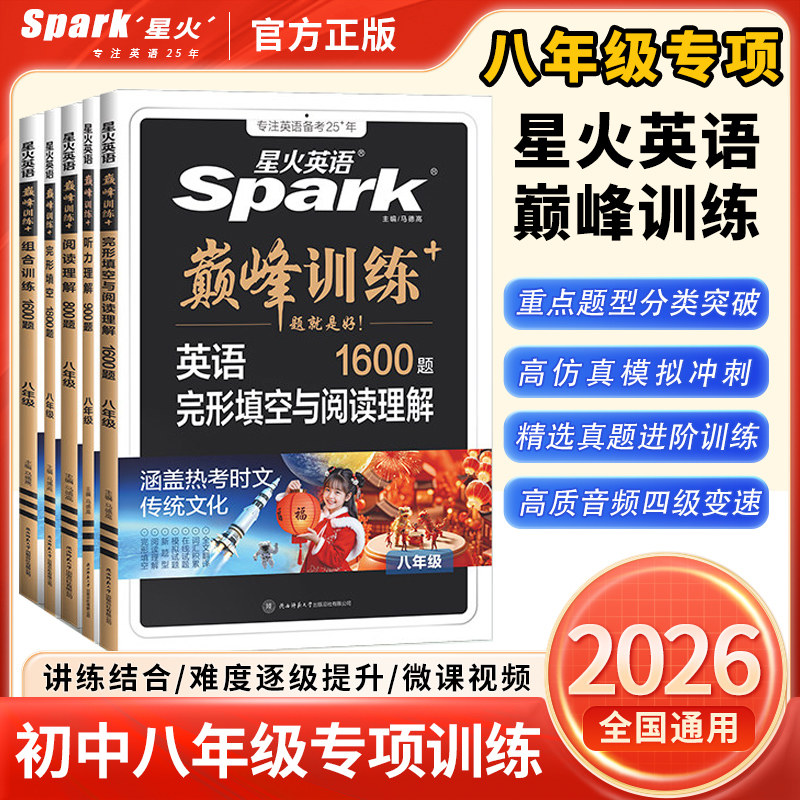 2026星火英语巅峰训练八年级英语完形填空与阅读理解语法短文填空人教版 初二上下册英语辅导资料书初中同步阅读完型专项组合训练