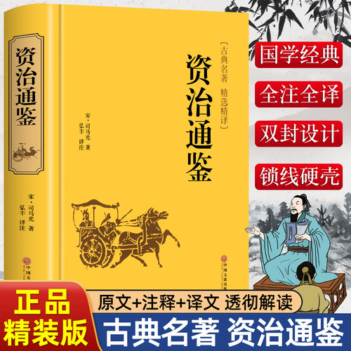 【精装版】资治通鉴书籍正版原著