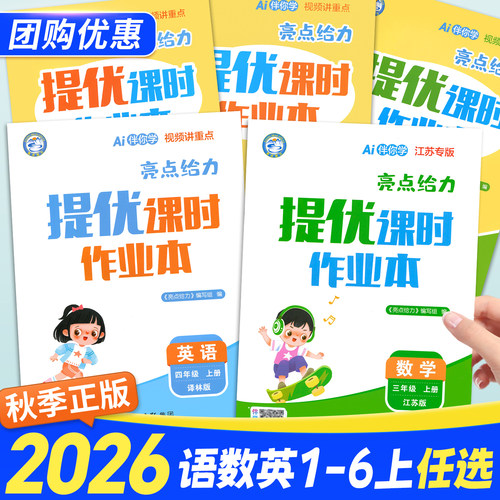 2026秋亮点给力提优课时作业本一二年级三四五六年级上册语文江苏专用人教数学英语译林苏教版小学下册同步训练习册课时天天练