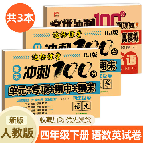 期末冲刺一百分四年级下册试卷