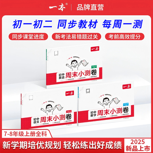 2025/2026一本【初中周末小测卷】同步练习含视频讲解七八年级下上册语数英物政史地生道法课后单元检测培优期中期末考试卷练习题