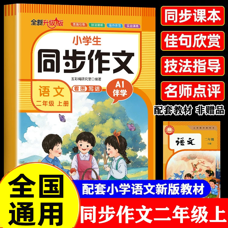 【2026新版】二年级上册同步作文看图写话人教版小学作文书小学生黄冈优秀作文大全2上下范文仿写素材语文满分作文写作素材累积书