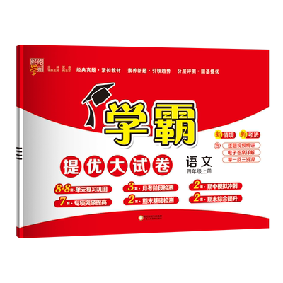 25秋学霸大试卷四年级上语文人教