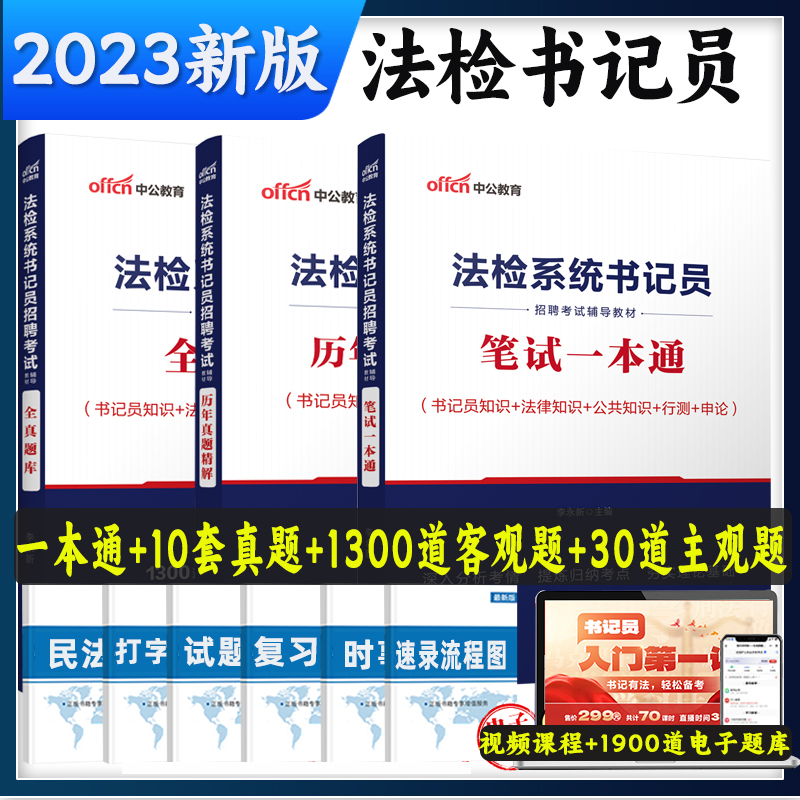 中公法检系统书记员考试资料2023年法院检察院法检系统综合法律基础知识教材历年真题题库雇员聘用制笔试一本通贵州江苏内蒙古试题 书籍/杂志/报纸 公务员考试 原图主图