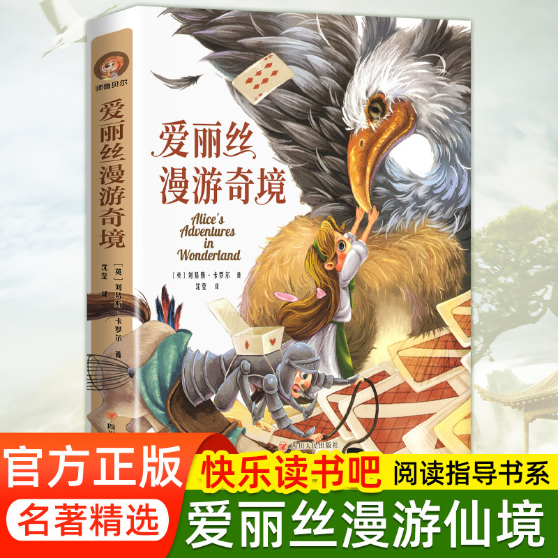 爱丽丝漫游奇境 经典典藏版 六年级下册配合教材课外书彩色插图 小学6
