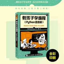 教孩子学编程(Python语言版) 少儿编程青少年Python编程从入门到实践 中小学高中编程自学教程编程书籍计算机程序设计编程人民邮电