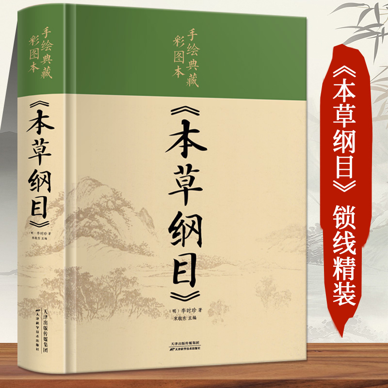 本草纲目正版李时珍 原著全套白话版药草书本草纲目彩图版 中医养生入门书籍大全黄帝内经中药材书籍中草药图解大全书中医书籍大全