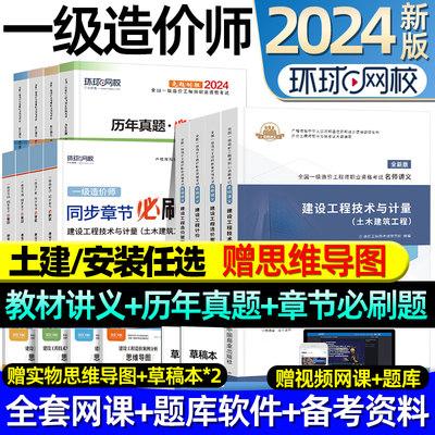 环球网校2024年一级造价师教材