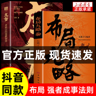 【抖音同款】布局九略度势 正版人生如局布局之术不可估量审时度势为人处世励志成功胜天半子书籍谋略根时与势的变化而变化
