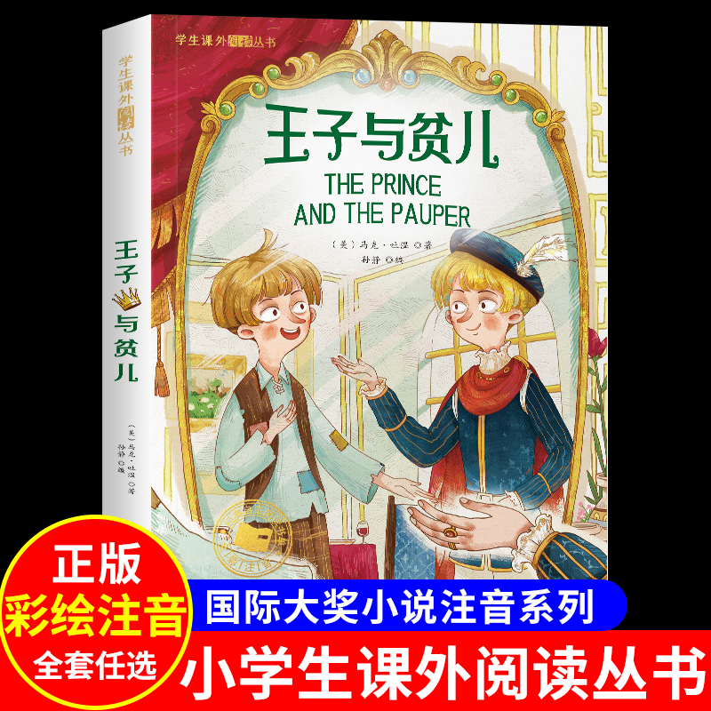 王子与贫儿 一年级阅读课外书必的读彩图注音版二年级三年级上下册