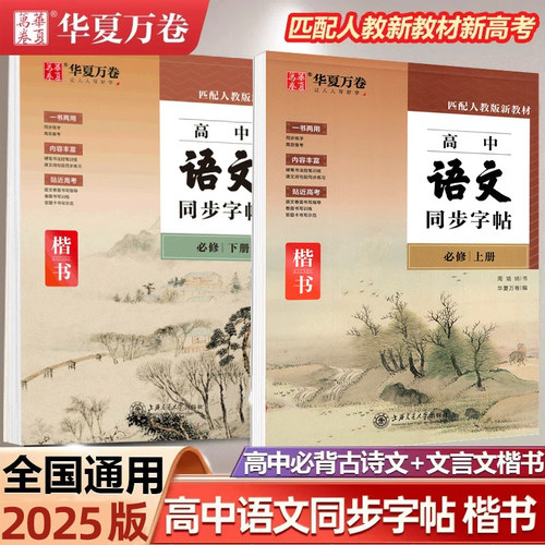 2026华夏万卷高中生语文字帖必修