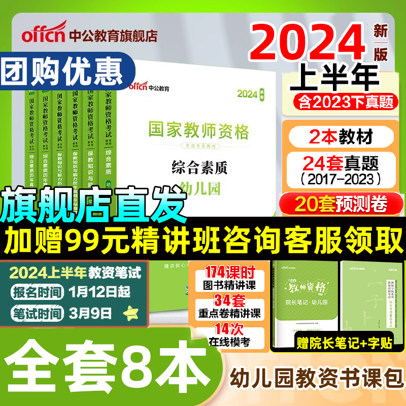 幼儿幼师中公教育教资2023资料教材