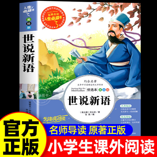 世说新语小学生版正版书原版