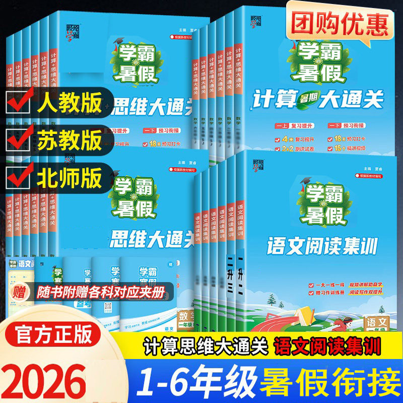 2026学霸的暑假衔接作业本一年级二年级三四五六年级下册上册语文阅读集训数学计算思维题大通关复习预习人教江苏教北师版