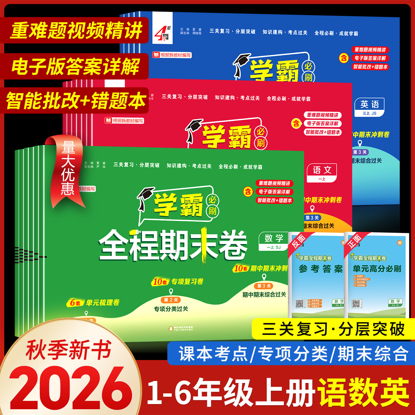 25经纶学霸全程期末卷必刷卷一二年级三四五六年级上册语文数学英语人教北师江苏教版小学下册提优试卷测试卷全套练习题冲刺100分