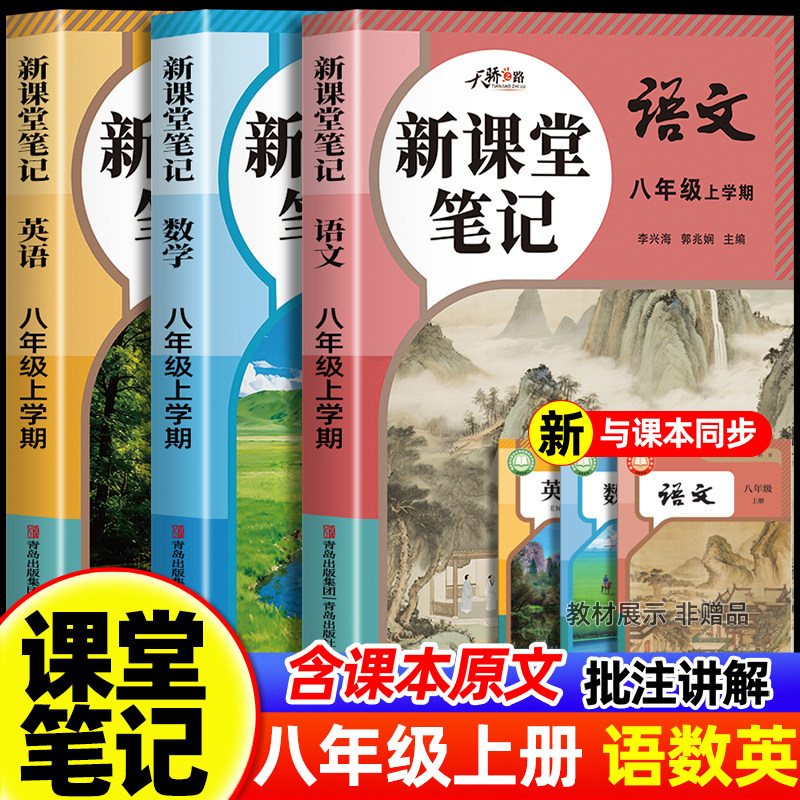 2026新版课堂笔记八年级上册下册数学英语语文课堂笔记同步部编人教版初二八年级上册下册语数英学霸课堂笔记8年级全套教材全解书