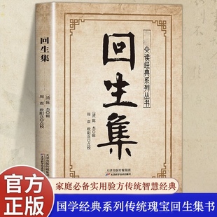 官方正版】回生集正版陈杰原著集内科杂病诸方外症伤损杂治女科小儿诸病良方民间验方大全家庭实用药方老偏方秘方中医入门书籍