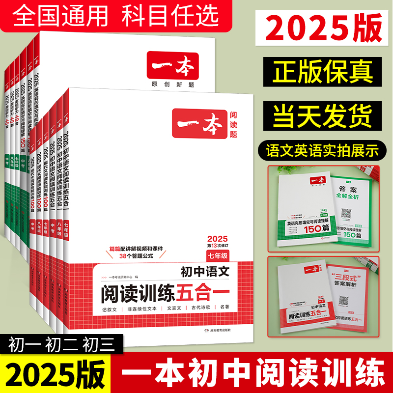 2025版】一本初中语文阅读训练五合一七年级现代文古诗阅读理解技能专项训练书100篇中考真题八年级九年级初一初二初三课外练习册