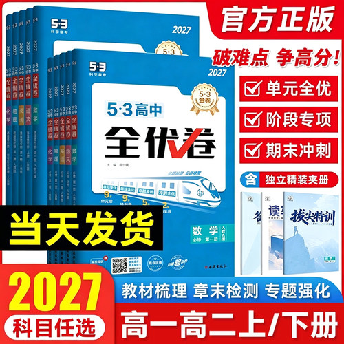 新教材全优高中上下册试卷53