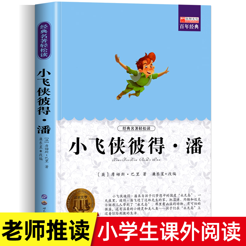 小飞侠彼得潘三四年课外阅读书籍