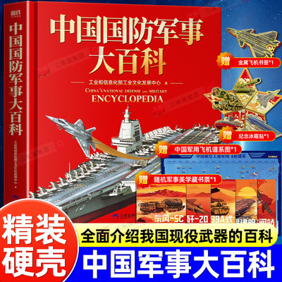 中国国防军事大百科国防教育科普