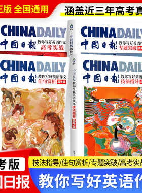 2026中国日报教你写好英语作文高考实战日報范文精选素材技法与指导高一二三高中读后续写英文版作文真题应用与写作清华大学出版社