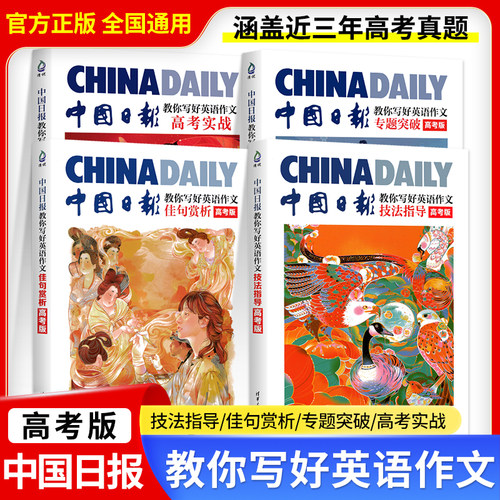 中国日报教你写好英语作文