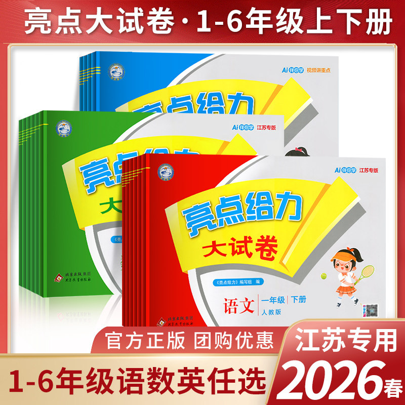26春/25秋亮点给力大试卷一二年级三年级上册四4五5六6年级下册语文部编人教版数学苏教北师版英语江苏译林版期末测试卷同步训练