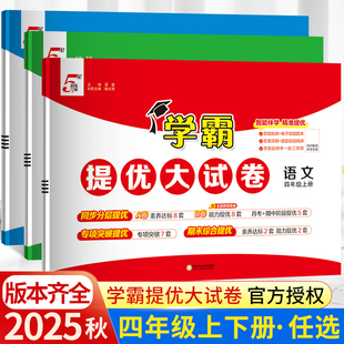 25秋经纶小学学霸提优大试卷四年级上下册语文人教数学北师大江苏教版 期中期末试卷测试卷全套 4年级寒假阅读提优同步训练习册单元