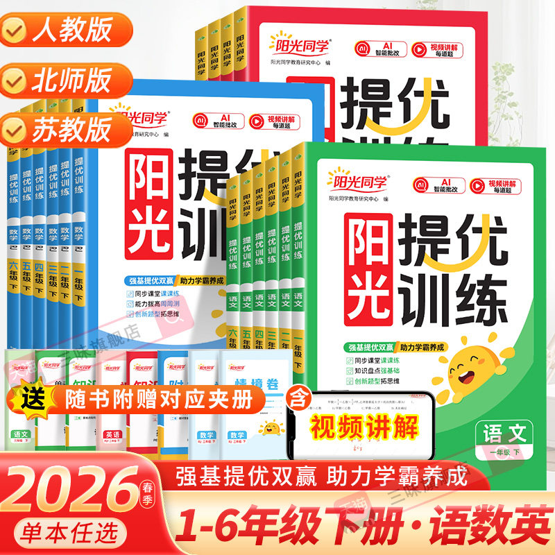 2026春阳光同学课时提优训练优化作业一年级二年级三四五六年级上册下册语文数学人教苏教北师英语译林同步练习册课时作业单元检测,书籍/杂志/报纸,小学教辅,淘宝优惠券,粉丝福利购,淘宝优惠卷