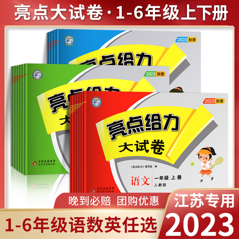 2023秋 亮点给力大试卷一年级二年级三年级下册四4五5六6年级上册语文部编人教版数学SJ苏教版英语译林YL江苏版期末测试卷同步训练