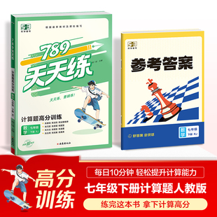 2026版53备考789天天练计算题高分训练七年级下册数学人教版北师初一专项计算题同步练习册每日十分钟五年高考三年模拟五三曲一线