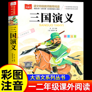 正版 注音版 原著小学语文课外阅读经典 丛书大语文系列一二年级课外书读必书籍带拼音 社 三国演义 儿童读物北京教育出版 小学生版