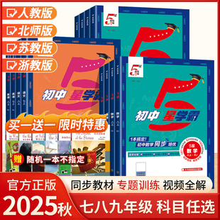 2025秋五星学霸题中题语文数学英语物理化学七八年级上下册人教浙教北师同步练习册课时作业本初一初二初三辅导资料教辅