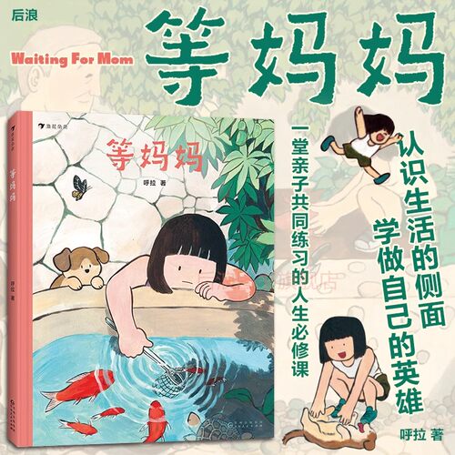 浪花朵朵正版 等妈妈 4-9岁 呼拉著 呼拉作品任选 分离焦虑儿童心理健康图画书 幼儿园绘本阅读儿童书籍 少儿原创绘本 后浪童书