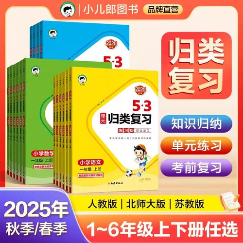 53单元归类复习期末小学一二三四五六年级上册下册语文数学英语人教版部编版苏教版北师大版同步试卷测试卷全套天天练配套期末练习