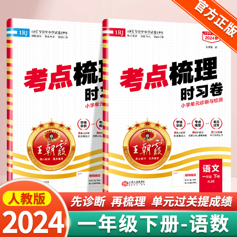 2024新版王朝霞考点梳理时习卷一年级下册语文数学英语人教版苏教版北师版小学单元测试专项期中期末复习试卷含答案小学教辅书-封面