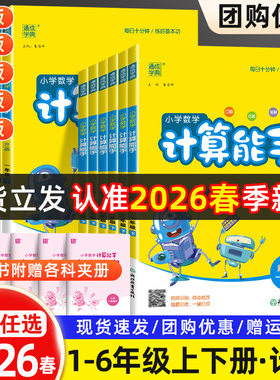 26春25秋小学数学计算能手一年级二年级上册三四六五年级下册人教版人教版苏教江苏北师青岛译林英语默写提优口算速算练习册天天练