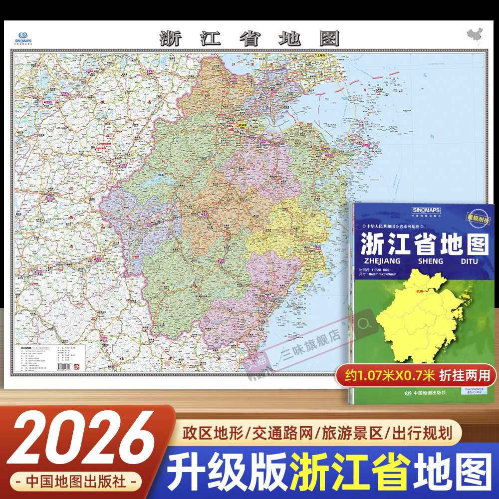 2026年新版浙江省地图 约1.1米*0.8米覆膜折叠 政区地形交通路网图 旅游景区出行规划旅游景点标注 中国地图出版社