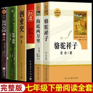 海底两万里和骆驼祥子正版书原著人民教育出版社七年级下册必课外书籍读红岩创业史银河帝国哈利波特与死亡圣器无删减完整