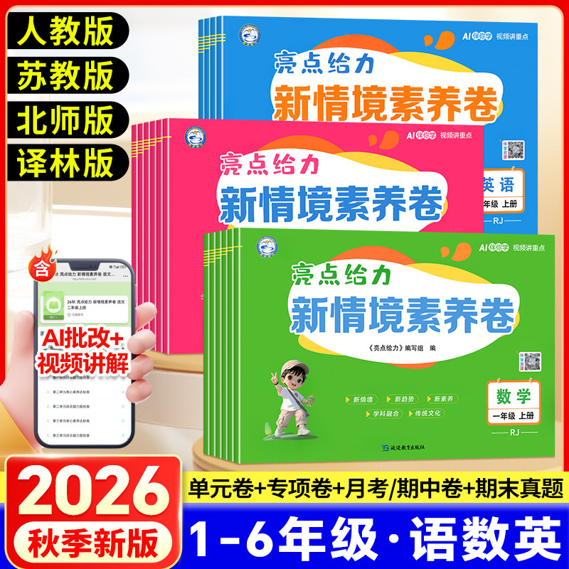 2026秋新版亮点给力新情境素养卷小学一二三四五六年级上册语文数学英语人教苏教译林北师大版同步教材单元期中期末卷情境题正版