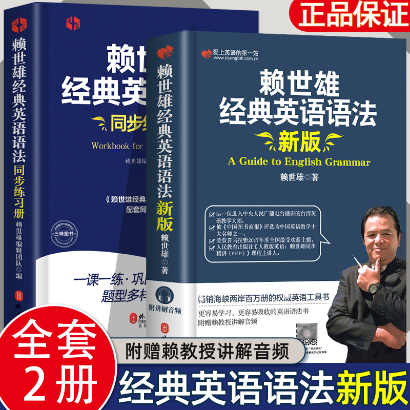 全套2册】赖世雄经典英语语法+同步练习册常春藤赖氏美语从头学实用英语语法英语工具书英语学习自学教材入门语法配套练习题