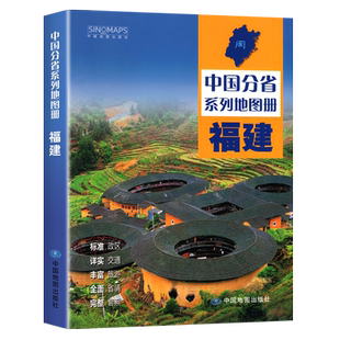 中国地图出版社】福建省地图册中国分省系列地图册 高清彩印 自驾自助游 标注政区详实交通丰富旅游全面省情完整套系2024