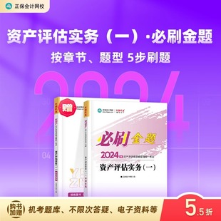 资产评估实务一必刷金题基础练习册考前冲刺习题库梦想成真 正保会计网校2024资产评估师资格证考试图书 1本 官方预售