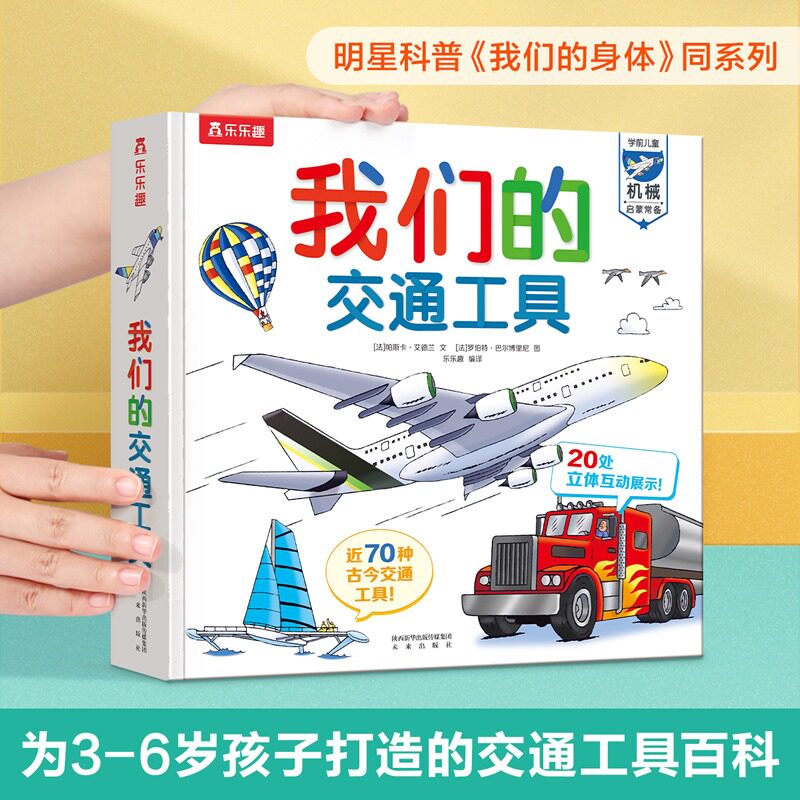 我们的交通工具 3d立体书乐乐趣儿童科普绘本工程车汽车科普认知0-3-6岁幼儿趣味科普类翻翻书幼儿宝宝启蒙揭秘交通工具翻翻百科怎么看?