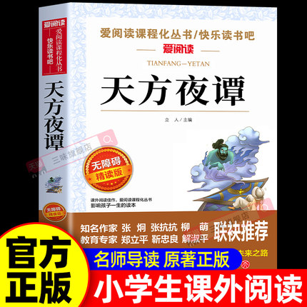 天方夜谭三年级必读课外书经典书目原版 适合小学生四五六年级课外阅读书籍8-12岁儿童文学读物一千零一夜世界名著学校正版上下册