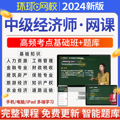 环球网校2024年中级经济师网课