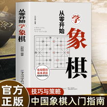 正版 从零开始学象棋 象棋棋谱 象棋基本知识 中国象棋的由来 初学者象棋的基本战术和布局知识书籍 从零开始学象棋入门与提高书