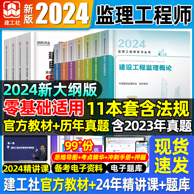 建工社2024年监理注册工程师教材交通运输水利土木建筑工程三控法律法规概论合同管理进度质量投资控制案例分析监理工程师真题2023 书籍/杂志/报纸 全国一级建造师考试 原图主图