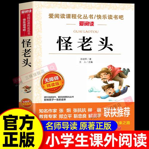 怪老头小学生版中外名著